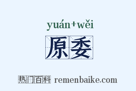 原委是什么意思的图片